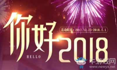 《QQ飛車》你好2018 永久豪禮任性送