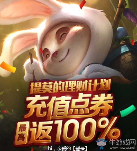 《LOL》提莫的理財(cái)計(jì)劃 充500送500