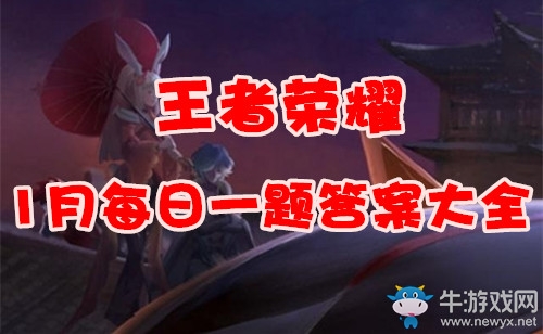 《王者榮耀》2018年1月每日一題答案大全