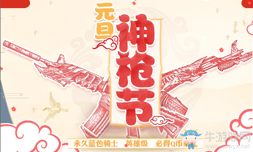 《CF》2018元旦神槍節