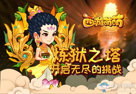 《西游萌萌》煉獄之塔開啟無盡的挑戰(zhàn)