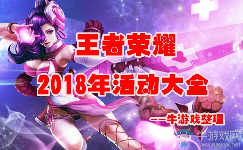 《王者榮耀》2018年活動(dòng)大全