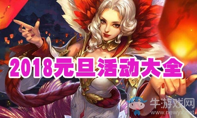 《王者榮耀》2019年元旦活動(dòng)大全