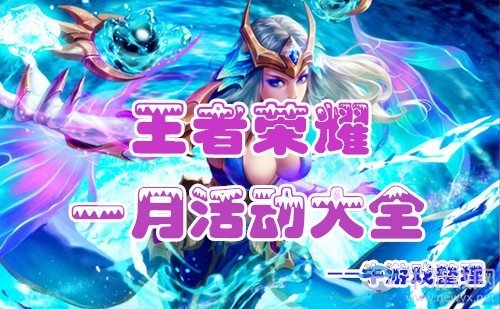 《王者榮耀》2019年1月活動大全