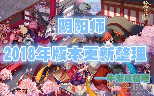 《陰陽師》2018年版本改動(dòng)匯總