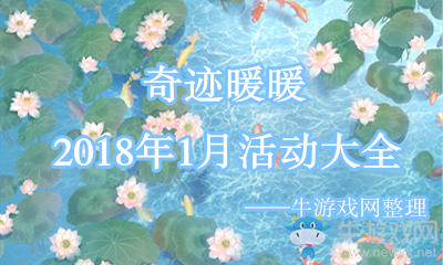 《奇跡暖暖》1月活動大全