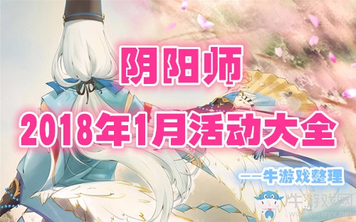 《陰陽師》2019年1月活動大全
