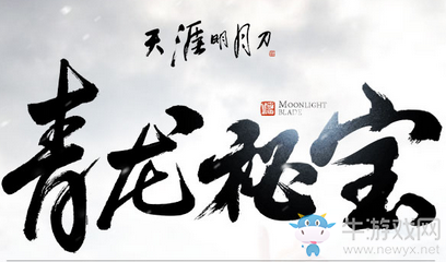 《天涯明月刀》12月青龍秘寶 免費領取天字令