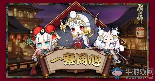 《陰陽師》一寮同心活動