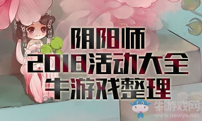 《陰陽師》2018年活動大全
