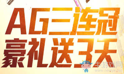 《逆戰(zhàn)》AG三連冠 豪禮送3天