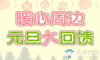 《QQ炫舞》暖心周邊 元旦大回饋