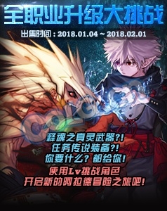 《DNF》全職業升級大挑戰 遠古裝備等你來