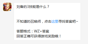 《王者榮耀》劉備的3技能是什么？
