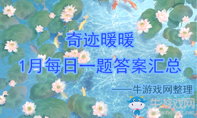 《奇跡暖暖》1月每日一題答案匯總