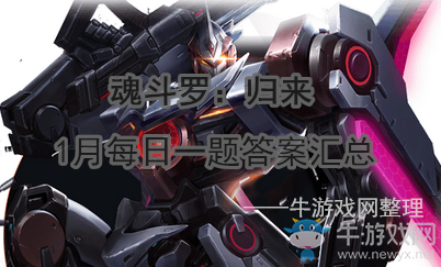 《魂斗羅：歸來(lái)》1月每日一題答案匯總