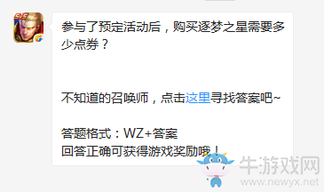 《王者榮耀》參與了預定活動后，購買逐夢之星需要多少點券？