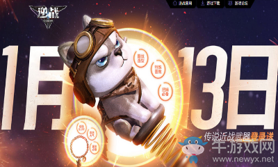 《逆戰(zhàn)》1月13日 永久道具3件套登錄送