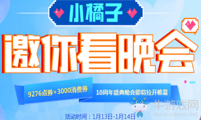 《QQ飛車(chē)》10周年盛典晚會(huì) 超多點(diǎn)券享不停