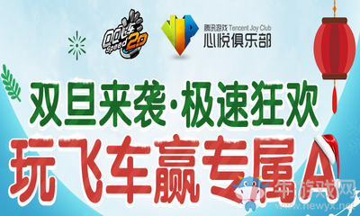 《QQ飛車》元旦心悅狂歡 玩飛車贏專屬A