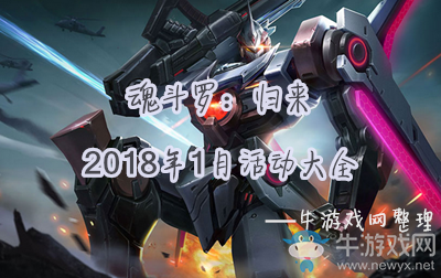 《魂斗羅：歸來》1月活動匯總
