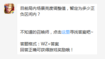 《王者榮耀》目前局內(nèi)場景亮度調(diào)整值，暫定為多少正負(fù)區(qū)間內(nèi)？