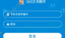 《360藝術(shù)測(cè)評(píng)》登陸方法教程