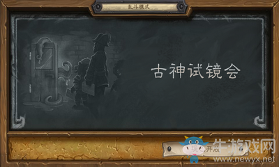 《爐石傳說》本周亂斗：古神試鏡會介紹