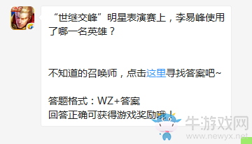《王者榮耀》“世繼交峰”明星表演賽上，李易峰使用了哪一名英雄？