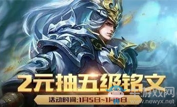 《王者榮耀》2元抽5級(jí)銘文活動(dòng)介紹