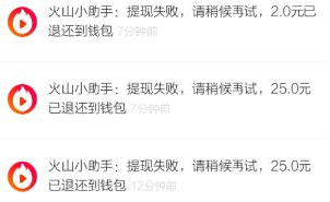 《火山小視頻》被禁止提現(xiàn)解決辦法