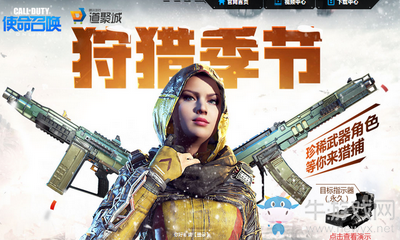 《使命召喚OL》狩獵季節 珍稀武器角色等你拿