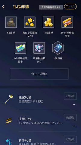 《qq飛車》手游禮包領(lǐng)取