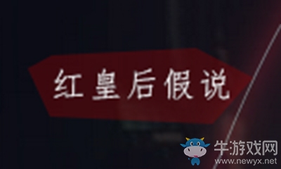 《戀與制作人》紅皇后假說是什么意思