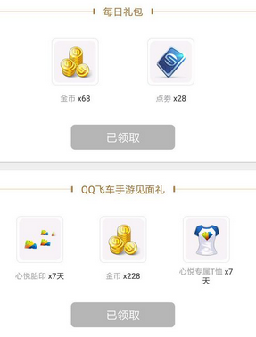 《qq飛車》手游禮包領(lǐng)取