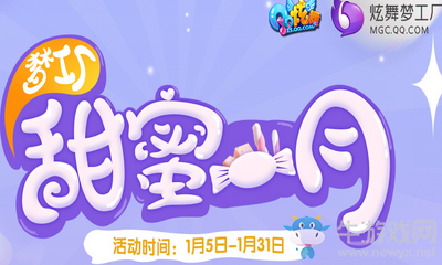 《QQ炫舞》夢(mèng)工廠甜蜜一月 禮包享不停