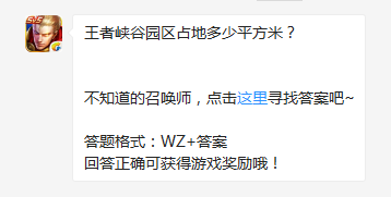 《王者榮耀》王者峽谷園區(qū)占地多少平方米？