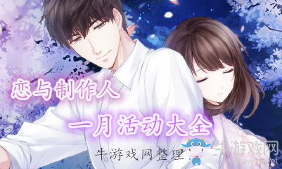 《戀與制作人》一月活動(dòng)大全