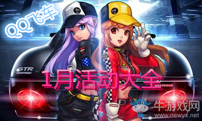 2019《QQ飛車》1月活動大全