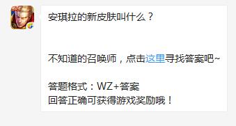 《王者榮耀》安琪拉的新皮膚叫什么？