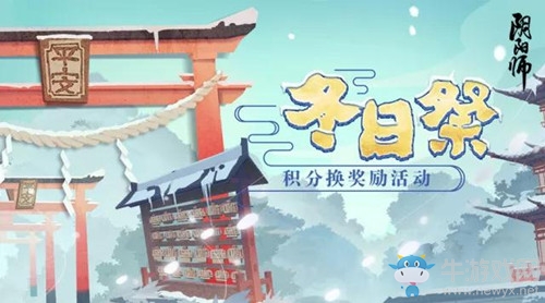 《陰陽師》冬日祭積分換獎勵活動