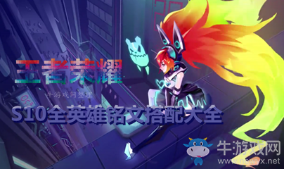 《王者榮耀》S10全英雄銘文搭配大全