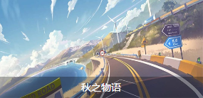 《QQ飛車(chē)》手游賽道大全  全賽道技巧