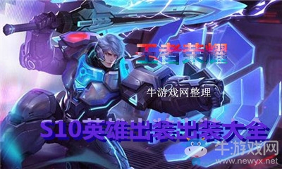 《王者榮耀》S10全英雄出裝大全