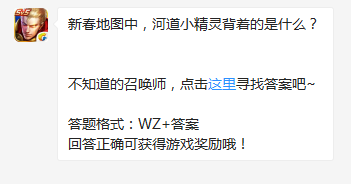 《王者榮耀》新春地圖中，河道小精靈背著的是什么？