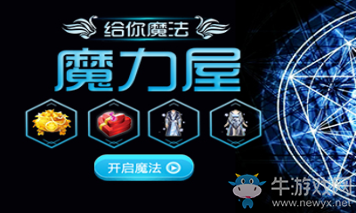 《QQ炫舞》魔力周邊屋 聚寶盆魔法