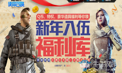 《使命召喚OL》新年入伍福利庫 豪華福利等你拿