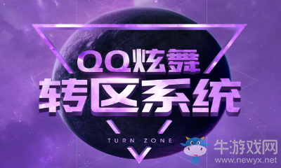 《QQ炫舞》轉(zhuǎn)區(qū)系統(tǒng) 大區(qū)轉(zhuǎn)移開(kāi)啟