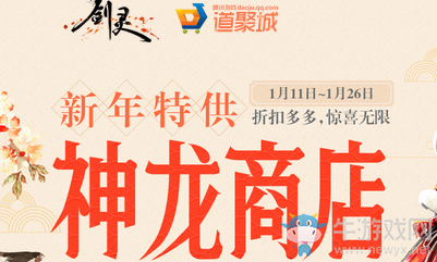 2018《劍靈》新年特供神龍商店