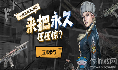 《使命召喚OL》來把永久壓壓驚 一起備戰2018